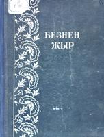 Безнең җыр. – Казан: Татгосиздат, 1941. – 36б.