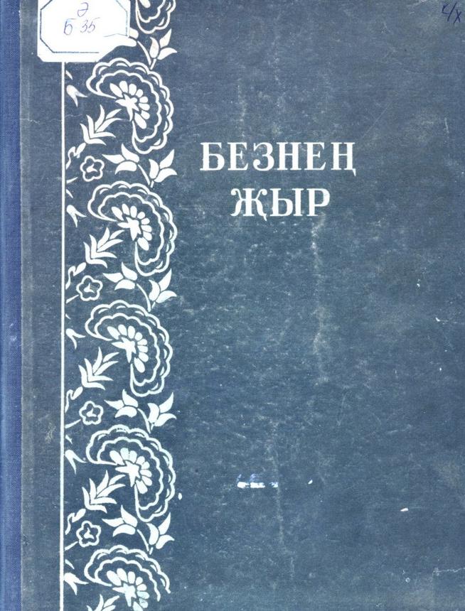 Безнең җыр. – Казан: Татгосиздат, 1941. – 36б.::Книги g2id93889