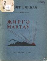 Бикбай Б. Җиргә мактау / Кереш сүз язуче Ә.Вәли. – Казан: Татгосиздат, 1941. – 72б