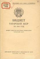Бюджет Татарской АССР: Принят Советом Народных Комиссаров ТАССР. – На 1941 год. – Казань, 1941. – 56 с. + табл.
