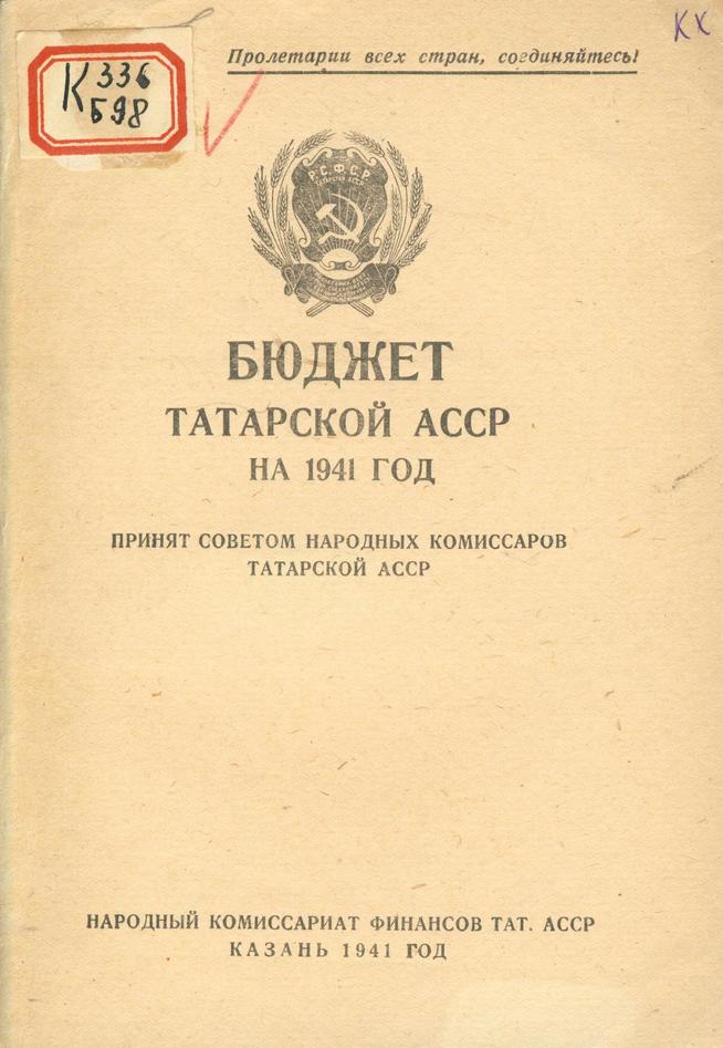 Бюджет Татарской АССР: Принят Советом Народных Комиссаров ТАССР. – На 1941 год. – Казань, 1941. – 56 с. + табл.::Книги g2id93896