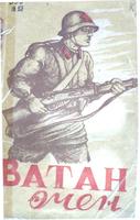 Ватан өчен/ [редкол.: М.Җәлил, К.Нәҗми, Х.Хәйри]. – Казан: Татгосиздат, 1941. – 136б. 