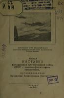 Вторая выставка фотохроники Отечественной войны СССР с немецко-фашистскими оккупантами