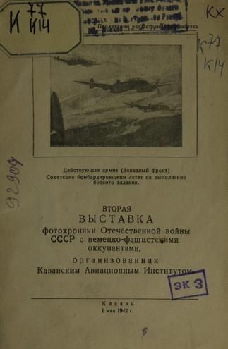 Вторая выставка фотохроники Отечественной войны СССР с немецко-фашистскими оккупантами::Книги g2id93904
