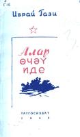 Гази И. Алар өчәү иде. – Казан: Татгосиздат, 1945. – 48б. 