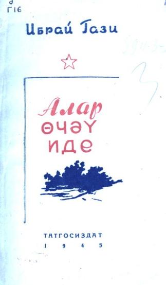 Гази И. Алар өчәү иде. – Казан: Татгосиздат, 1945. – 48б. ::Книги g2id93907