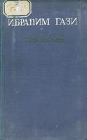 Гази И. Хикәяләр. – Казан: Татгосиздат, 1941. – 256б. – (Мәкт. сер.)