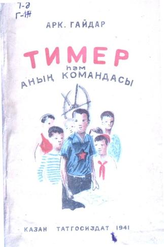 Гайдар А. Тимер һәм аның командасы / Г.Әпсәләмов тәрҗ.; Худож. А.Ермолаев. – Казан: Татгосиздат, 1941. – 78б.: рәс.б-н.::Книги g2id93915