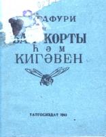 Гафури, Мәҗит. Бал корты һәм кигәвен / Худож. Г.Мусин. – Казан: Татгосиздат, 1941. – 10б.: рәс.б-н. – Кечкенәләр өчен.
