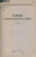 Герои Отечественной войны: сб. – Казань: Татгосиздат, 1941. – 54с. – (