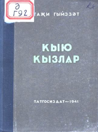 Гыйззәт, Таҗи. Кыю кызлар: 5 пәрдәле комедия. – Казан: Татгосиздат, 1941. – 142б. – (Мәкт.сер.)::Книги g2id93925