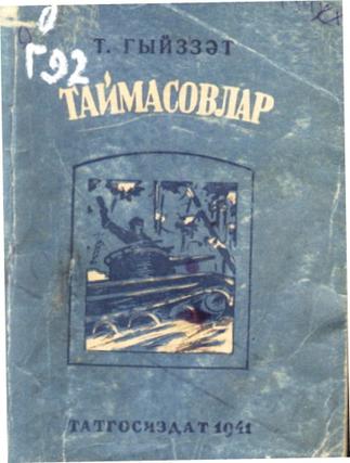 Гыйззәт, Таҗи. Таймасовлар (Патриотлар: 3 пәрдәдә, 9 күренештә. – Казан: Татгосиздат, 1941. – 124б.::Книги g2id93928