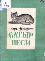 Гыйлфан С. Батыр песи / Худож.Н.К.Карпов. – Казан: Татгосиздат, 1941. – 21б.
