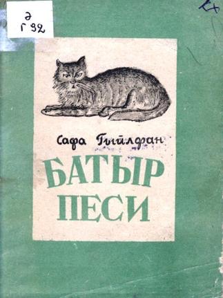 Гыйлфан С. Батыр песи / Худож.Н.К.Карпов. – Казан: Татгосиздат, 1941. – 21б.::Книги g2id93931
