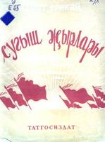 Ерикәй, Әхмәт. Сугыш җырлары: Җырлар һ.шигырьләр. – Казан: Татгосиздат, 1941. – 64б.