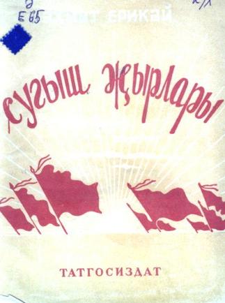 Ерикәй, Әхмәт. Сугыш җырлары: Җырлар һ.шигырьләр. – Казан: Татгосиздат, 1941. – 64б.::Книги g2id93934