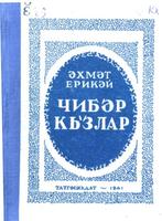 Ерикәй, Әхмәт. Чибәр кызлар: Җырлар һ.шигырьләр. – Казан: Татгосиздат, 1941. – 223б. – (Мәкт.сер.)