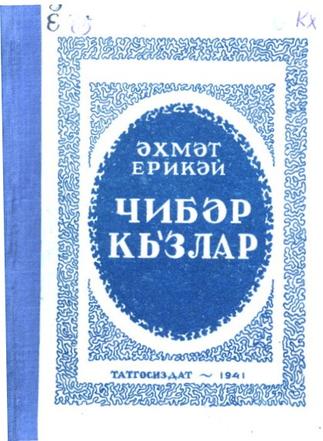 Ерикәй, Әхмәт. Чибәр кызлар: Җырлар һ.шигырьләр. – Казан: Татгосиздат, 1941. – 223б. – (Мәкт.сер.)::Книги g2id93937