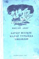 Әмир М. Батыр исемле малай турында хикәяләр / Н.Карпов рәс. – Казан: Татгосиздат, 1941. – 104б.