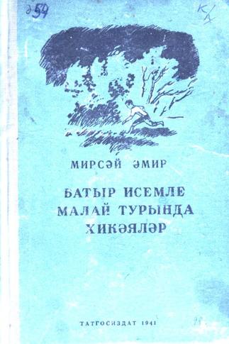 Әмир М. Батыр исемле малай турында хикәяләр / Н.Карпов рәс. – Казан: Татгосиздат, 1941. – 104б.::Книги g2id93940