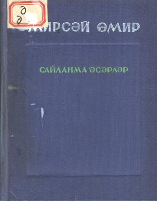 Әмир М. Сайланма әсәрләр. – Казан: Татгосиздат, 1941. – 288б.::Книги g2id93943
