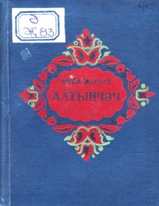 Җәлил, Муса. Алтынчәч: Опера өчен либр.3 актта,5 картинада пролог б-н.Әдәби вариант. – Казан: Татгосиздат, 1941. – 99б.::Книги g2id93946