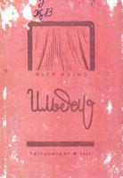 Җәлил М. Ильдар: Лачыннар.Опера өчен либр.4 пәрдә 6 картинада. – Казан: Татгосиздат, 1941. – 72б.