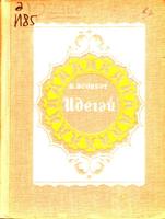 Исәнбәт, Нәкый. Идегәй: 5 пәрдәлек трагедия: