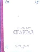 Исәнбәт, Нәкый. Спартак: 5 пәрдәлек трагедия. – Казан: Татгосиздат, 1941. – 160б. – (Мәкт.сер.)