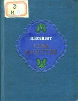 Исәнбәт, Нәкый. Хуҗа Насретдин: 5 пәрдәлек комедия. – Казан: Татгосиздат, 1941. – 148б.