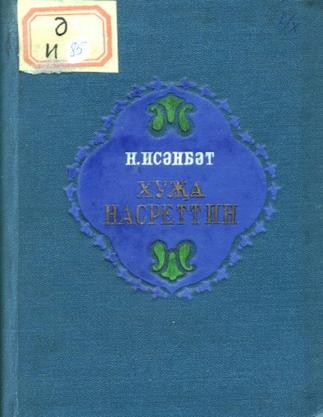 Исәнбәт, Нәкый. Хуҗа Насретдин: 5 пәрдәлек комедия. – Казан: Татгосиздат, 1941. – 148б.::Книги g2id93958