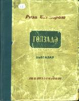 Ишмурат Р. Гөлзадә: Драма 4 пәрдәдә,5 картинада. – Казан: Татгосиздат, 1941. – 200б.