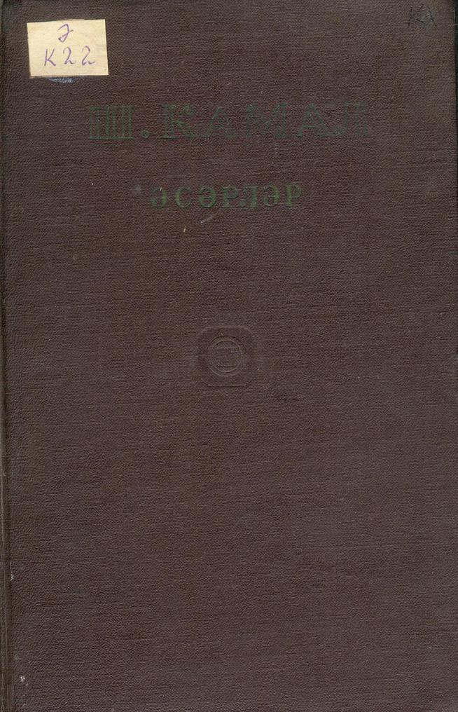 Камал, Шәриф. Әсәрләр / Ш. Камал. – Казан: Татгосиздат, 1941 -. – Т.3:  [Матур туганда]: роман. – 1951. – 312б.::Книги g2id93964