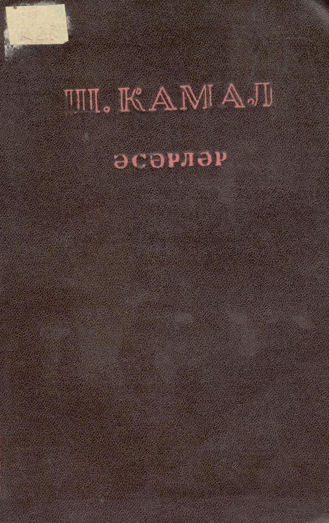 Камал, Шәриф. Әсәрләр / Ш. Камал. – Казан: Татгосиздат, 1941 -. – Т.1:  [Хикәяләр, очерклар,тәнкыйть һәм публицистика] / [ке::Книги g2id93969
