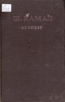 Камал, Шәриф. Әсәрләр / Ш. Камал. – Казан: Татгосиздат, 1941 -. – Т.2:  [Пьесалар] / [кереш сүз язучы Г. Кашшаф]. – Казан, 1
