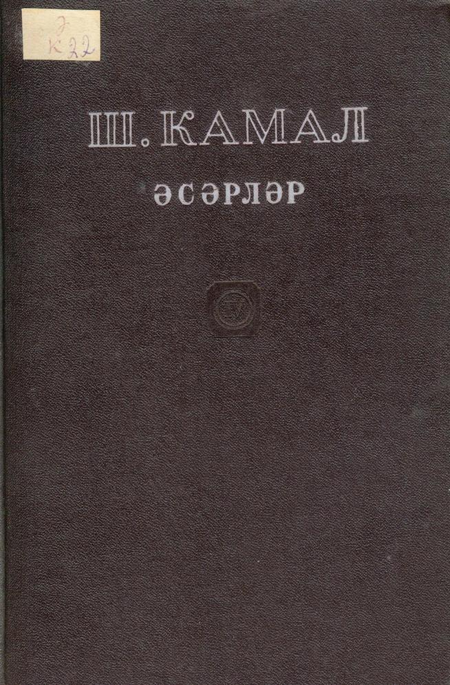 Камал, Шәриф. Әсәрләр / Ш. Камал. – Казан: Татгосиздат, 1941 -. – Т.4:  [Хикәяләр, очерклар,тәнкыйть һәм публицистика] / [ке::Книги g2id93979