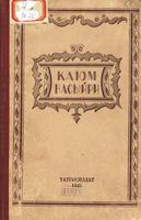 Насыйри К. Сайланма әсәрләр. – Казан: Татгосиздат, 1945. – 188б. – татар телендә