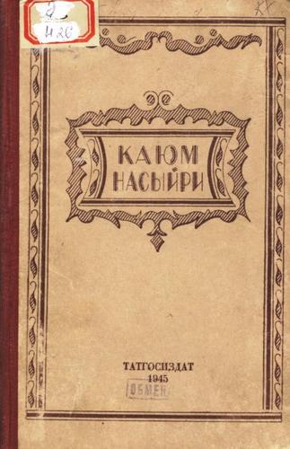 Насыйри К. Сайланма әсәрләр. – Казан: Татгосиздат, 1945. – 188б. – татар телендә::Книги g2id93984