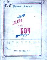 Кәрим Ф. Моң һәм көч: Шигырьләр. – Казан: Татгосиздат, 1944. – 72б.