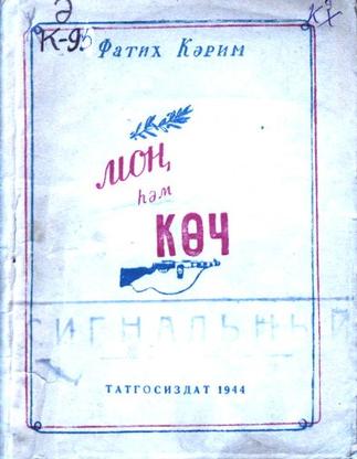 Кәрим Ф. Моң һәм көч: Шигырьләр. – Казан: Татгосиздат, 1944. – 72б.::Книги g2id93990