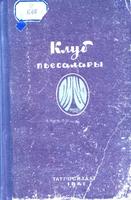 Клуб пьесалары / Төз.Ә.Камал. – Казан: Татгосиздат, 1941. – 287б. – Эчт.: М.Әмир, А.Әхмәт, Р.Ильяс, Г.Иделле, Ә.Камал,