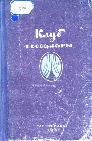 Клуб пьесалары / Төз.Ә.Камал. – Казан: Татгосиздат, 1941. – 287б. – Эчт.: М.Әмир, А.Әхмәт, Р.Ильяс, Г.Иделле, Ә.Камал,::Книги g2id93993