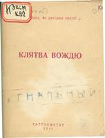 Клятва вождю / сост. Ф. Гарин. – Казань: Татгосиздат, 1944. – 72c.: портр.