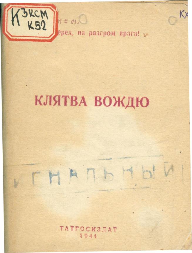 Клятва вождю / сост. Ф. Гарин. – Казань: Татгосиздат, 1944. – 72c.: портр.::Книги g2id93996