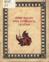 Ленин шәһәре өчен сугышларда татарлар / [төз.:З.Исхаков һ.б.]. – Л.: Оборона Халык Комиссариатының Хәрби