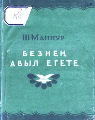 Маннур Ш. Безнең авыл егете: Шигырьләр. – Казан: Татгосиздат, 1941. – 124б.::Книги g2id94004