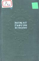 Гафури, Мәҗит. Әсәрләр / Кереш сүз язучы Х.Хәйри. – Казан: Татгосиздат, 1941. – 291б. – (Мәкт. сер.)