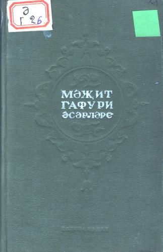 Гафури, Мәҗит. Әсәрләр / Кереш сүз язучы Х.Хәйри. – Казан: Татгосиздат, 1941. – 291б. – (Мәкт. сер.)::Книги g2id94007