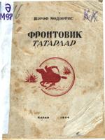 Мөдәррис Ш. Фронтовик татарлар