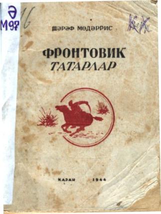 Мөдәррис Ш. Фронтовик татарлар::Книги g2id94010